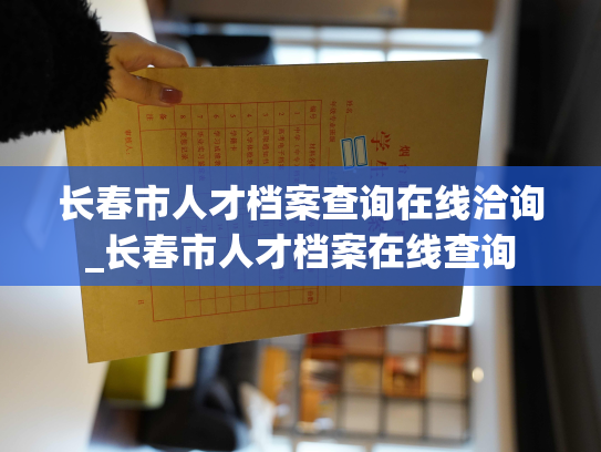 长春市人才档案查询在线洽询_长春市人才档案在线查询