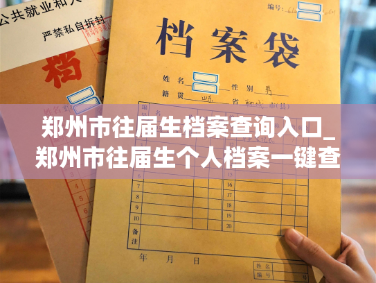 郑州市往届生档案查询入口_郑州市往届生个人档案一键查询入口