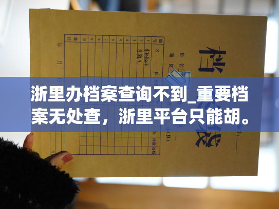 浙里办档案查询不到_重要档案无处查，浙里平台只能胡。——个人档案退回原籍后如何查询指南