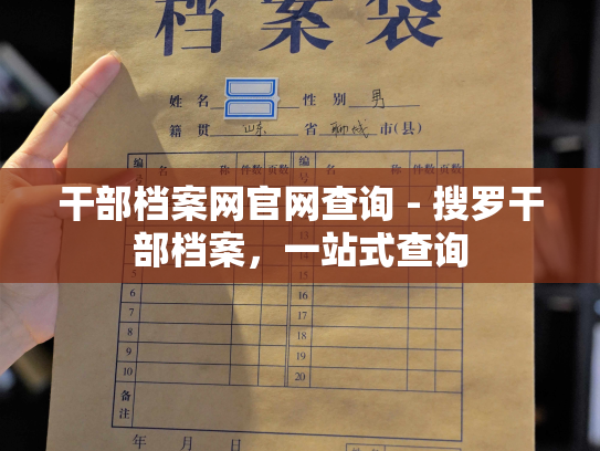 干部档案网官网查询 - 搜罗干部档案，一站式查询