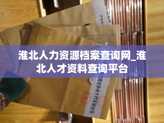 淮北人力资源档案查询网_淮北人才资料查询平台