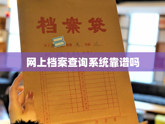 网上档案查询系统靠谱吗