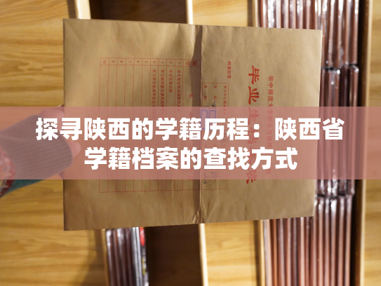 探寻陕西的学籍历程：陕西省学籍档案的查找方式
