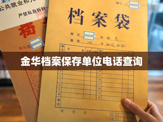 金华档案保存单位电话查询