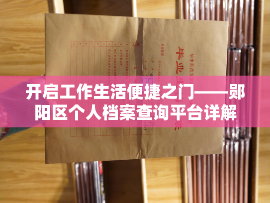 开启工作生活便捷之门——郧阳区个人档案查询平台详解