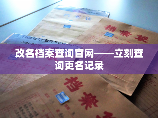 改名档案查询官网——立刻查询更名记录