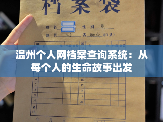 温州个人网档案查询系统：从每个人的生命故事出发