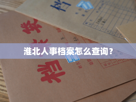 淮北人事档案怎么查询？
