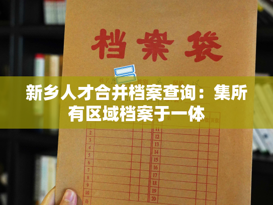 新乡人才合并档案查询：集所有区域档案于一体