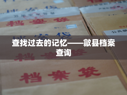 查找过去的记忆——歙县档案查询