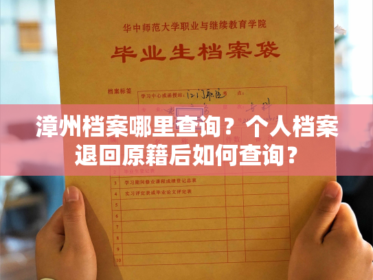 漳州档案哪里查询？个人档案退回原籍后如何查询？