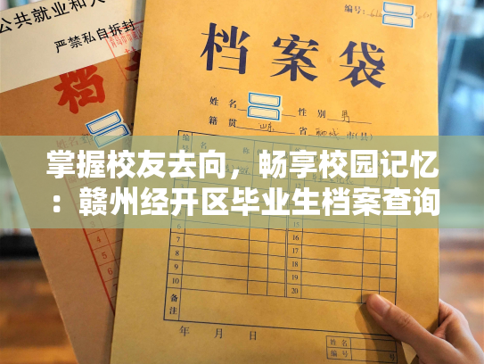 掌握校友去向，畅享校园记忆：赣州经开区毕业生档案查询