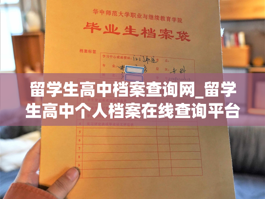 留学生高中档案查询网_留学生高中个人档案在线查询平台