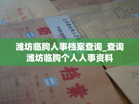 潍坊临朐人事档案查询_查询潍坊临朐个人人事资料