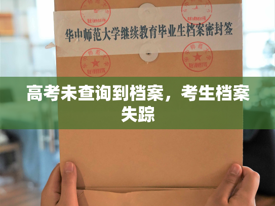 高考未查询到档案，考生档案失踪
