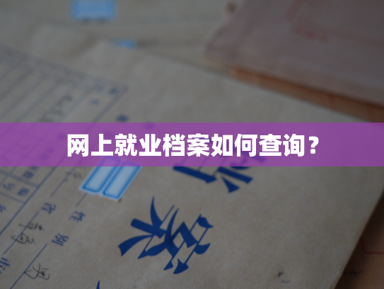网上就业档案如何查询？
