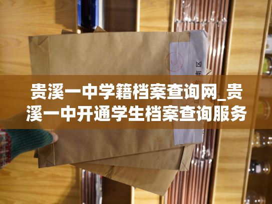 贵溪一中学籍档案查询网_贵溪一中开通学生档案查询服务