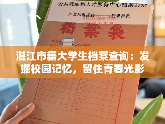 湛江市籍大学生档案查询：发掘校园记忆，留住青春光影