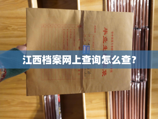 江西档案网上查询怎么查？