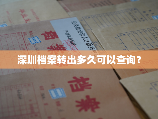 深圳档案转出多久可以查询？