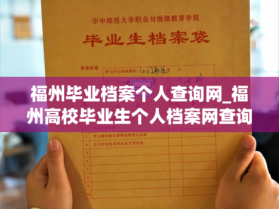 福州毕业档案个人查询网_福州高校毕业生个人档案网查询服务