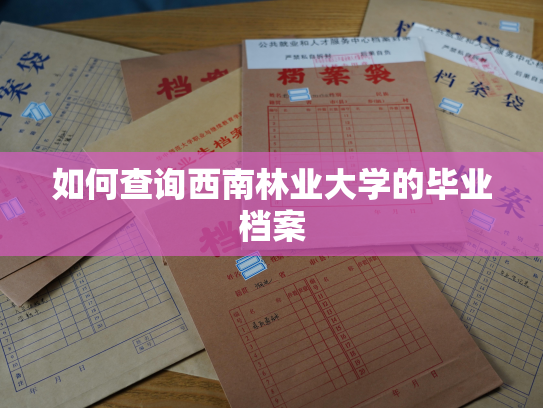 如何查询西南林业大学的毕业档案