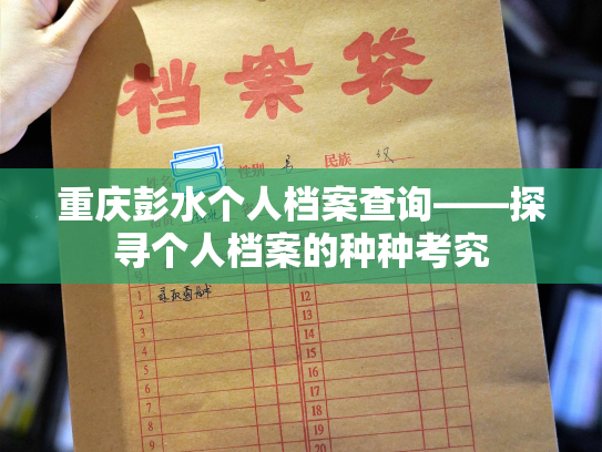 重庆彭水个人档案查询——探寻个人档案的种种考究