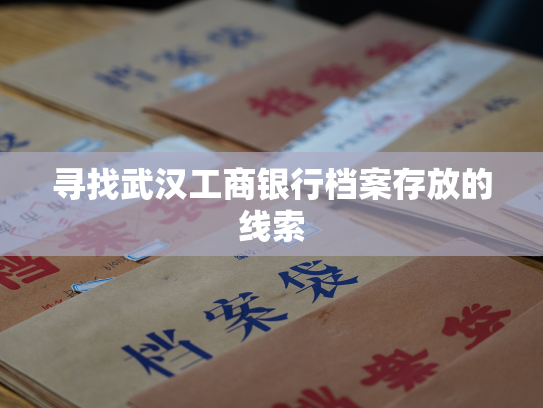 寻找武汉工商银行档案存放的线索