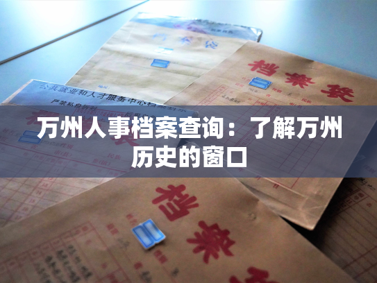 万州人事档案查询：了解万州历史的窗口
