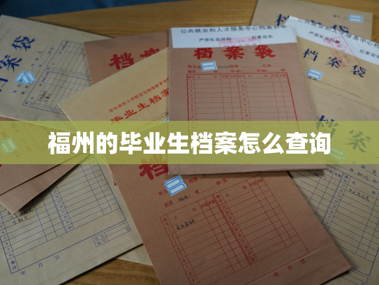 福州的毕业生档案怎么查询