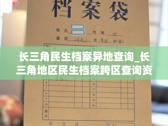 长三角民生档案异地查询_长三角地区民生档案跨区查询资讯