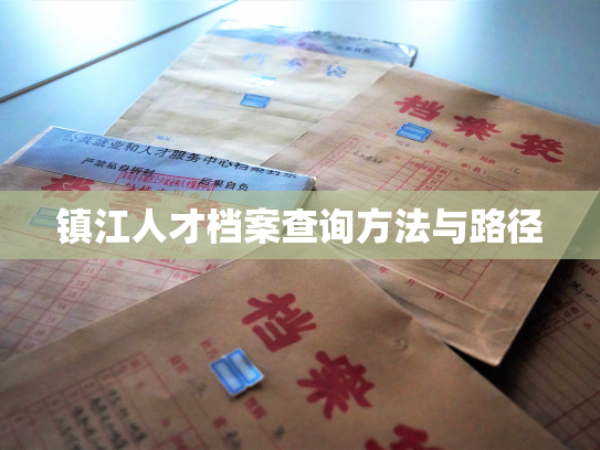 镇江人才档案查询方法与路径