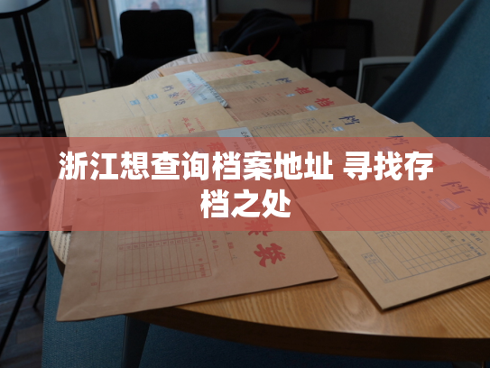 浙江想查询档案地址 寻找存档之处