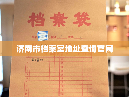 济南市档案室地址查询官网