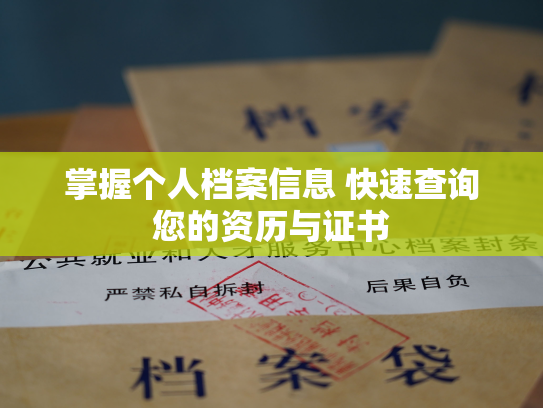 掌握个人档案信息 快速查询您的资历与证书