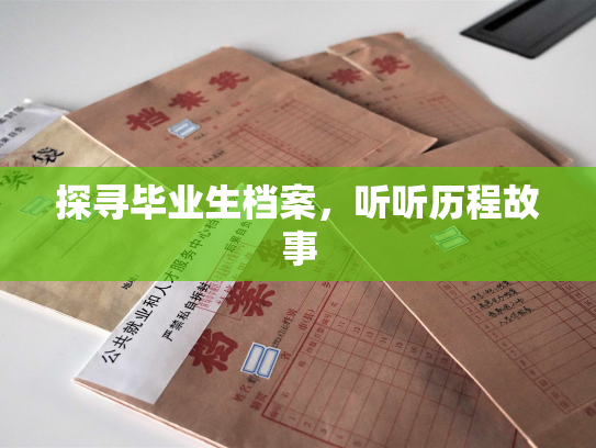 探寻毕业生档案，听听历程故事