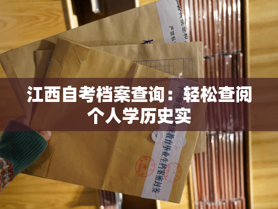 江西自考档案查询：轻松查阅个人学历史实