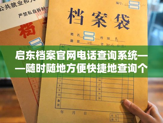 启东档案官网电话查询系统——随时随地方便快捷地查询个人档案信息