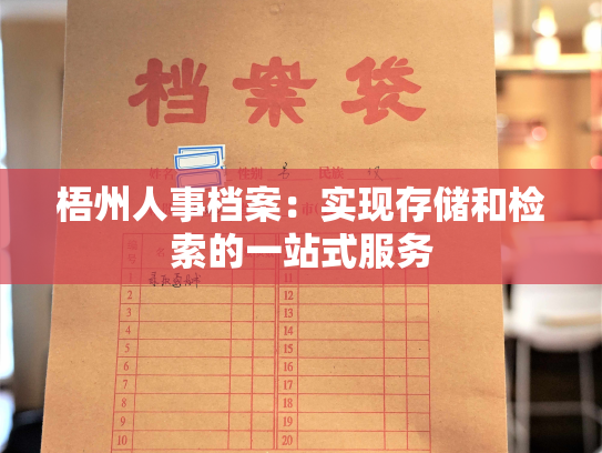 梧州人事档案：实现存储和检索的一站式服务