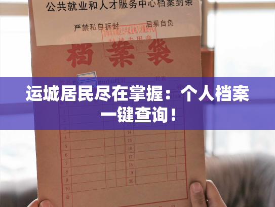 运城居民尽在掌握：个人档案一键查询！