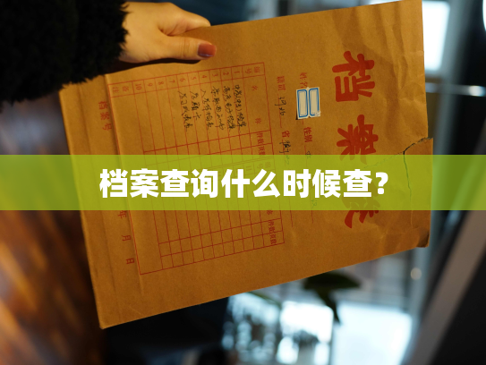 档案查询什么时候查？