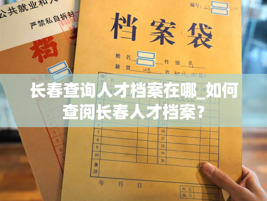 长春查询人才档案在哪_如何查阅长春人才档案？