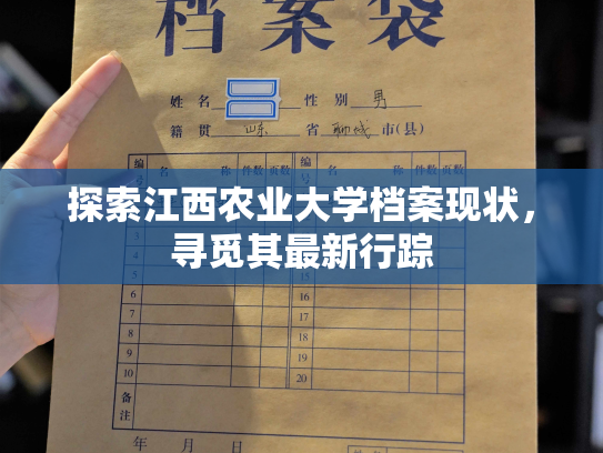 探索江西农业大学档案现状，寻觅其最新行踪