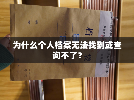 为什么个人档案无法找到或查询不了？