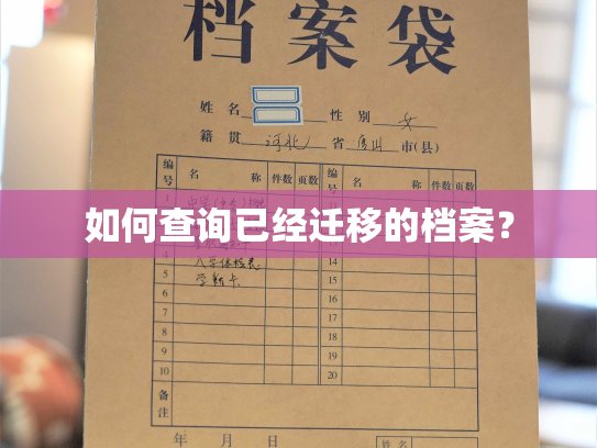 如何查询已经迁移的档案？