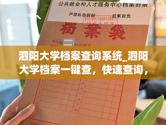 泗阳大学档案查询系统_泗阳大学档案一键查，快速查询，轻松便捷