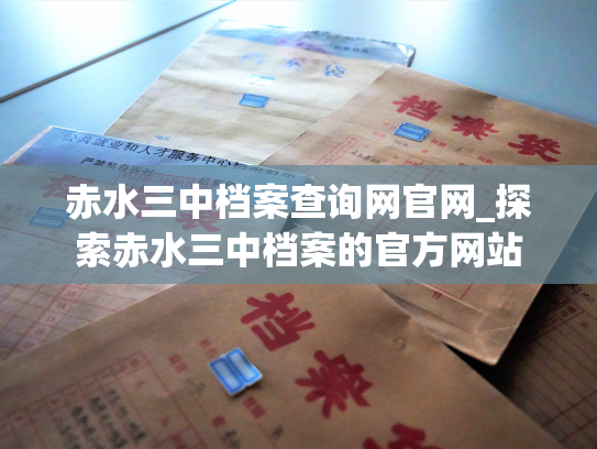 赤水三中档案查询网官网_探索赤水三中档案的官方网站