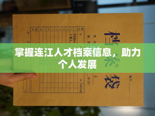 掌握连江人才档案信息，助力个人发展