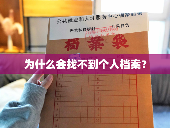 为什么会找不到个人档案？