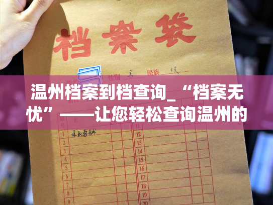 温州档案到档查询_“档案无忧”——让您轻松查询温州的个人档案！